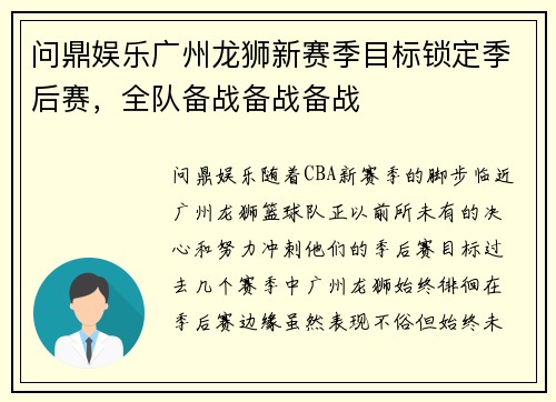 问鼎娱乐广州龙狮新赛季目标锁定季后赛，全队备战备战备战