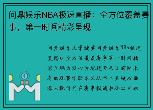 问鼎娱乐NBA极速直播：全方位覆盖赛事，第一时间精彩呈现