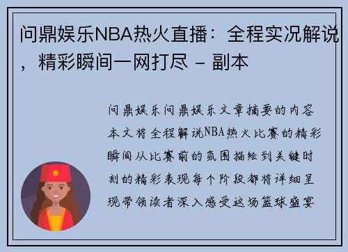 问鼎娱乐NBA热火直播：全程实况解说，精彩瞬间一网打尽 - 副本