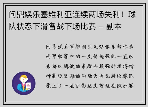 问鼎娱乐塞维利亚连续两场失利！球队状态下滑备战下场比赛 - 副本