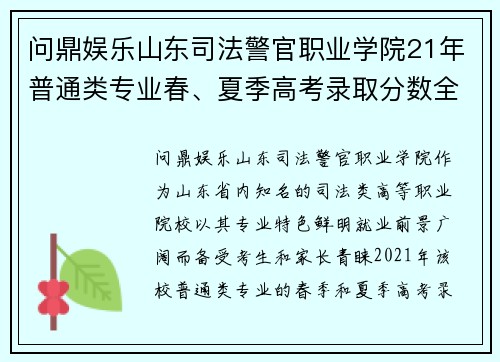 问鼎娱乐山东司法警官职业学院21年普通类专业春、夏季高考录取分数全解读