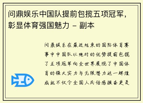 问鼎娱乐中国队提前包揽五项冠军，彰显体育强国魅力 - 副本