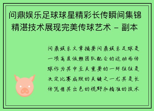 问鼎娱乐足球球星精彩长传瞬间集锦 精湛技术展现完美传球艺术 - 副本