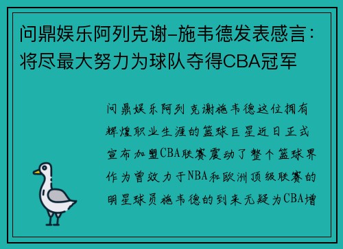 问鼎娱乐阿列克谢-施韦德发表感言：将尽最大努力为球队夺得CBA冠军