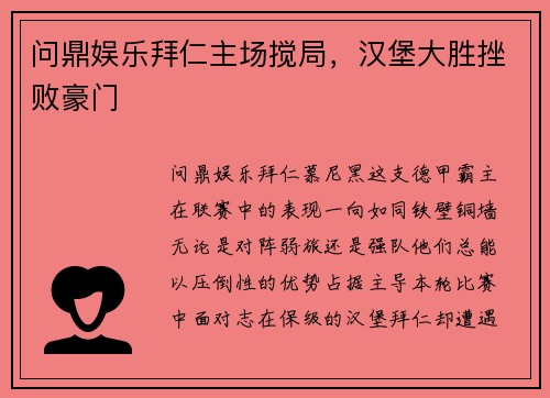 问鼎娱乐拜仁主场搅局，汉堡大胜挫败豪门