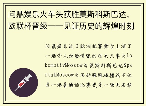 问鼎娱乐火车头获胜莫斯科斯巴达，欧联杯晋级——见证历史的辉煌时刻 - 副本