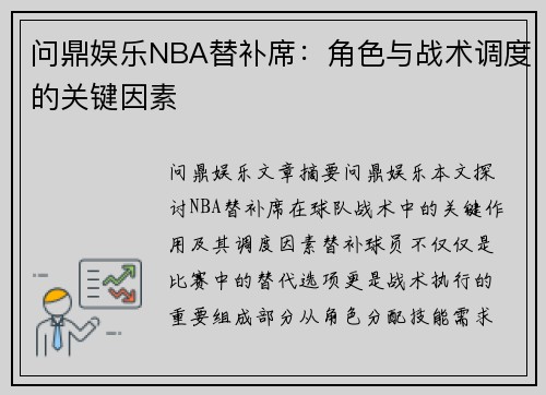 问鼎娱乐NBA替补席：角色与战术调度的关键因素