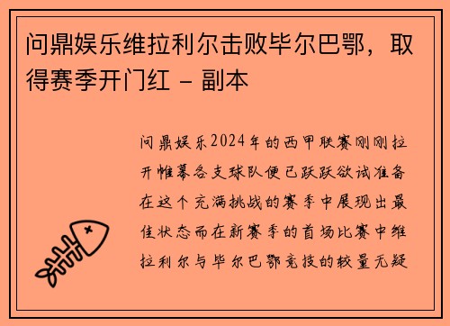 问鼎娱乐维拉利尔击败毕尔巴鄂，取得赛季开门红 - 副本