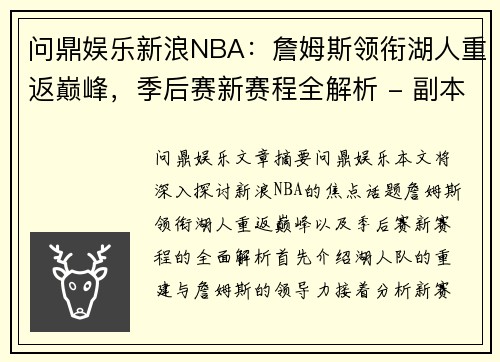 问鼎娱乐新浪NBA：詹姆斯领衔湖人重返巅峰，季后赛新赛程全解析 - 副本