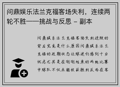 问鼎娱乐法兰克福客场失利，连续两轮不胜——挑战与反思 - 副本