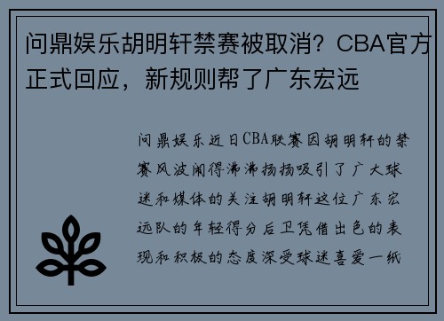 问鼎娱乐胡明轩禁赛被取消？CBA官方正式回应，新规则帮了广东宏远