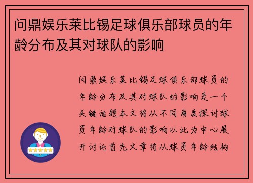 问鼎娱乐莱比锡足球俱乐部球员的年龄分布及其对球队的影响