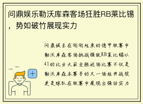 问鼎娱乐勒沃库森客场狂胜RB莱比锡，势如破竹展现实力