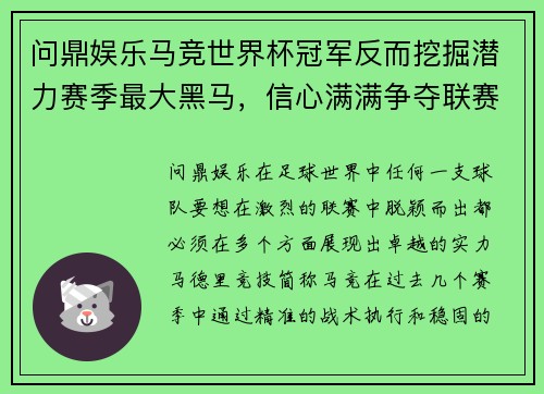 问鼎娱乐马竞世界杯冠军反而挖掘潜力赛季最大黑马，信心满满争夺联赛冠军