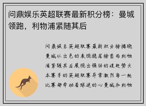 问鼎娱乐英超联赛最新积分榜：曼城领跑，利物浦紧随其后