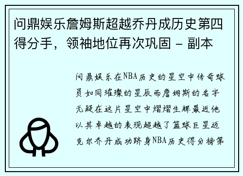 问鼎娱乐詹姆斯超越乔丹成历史第四得分手，领袖地位再次巩固 - 副本