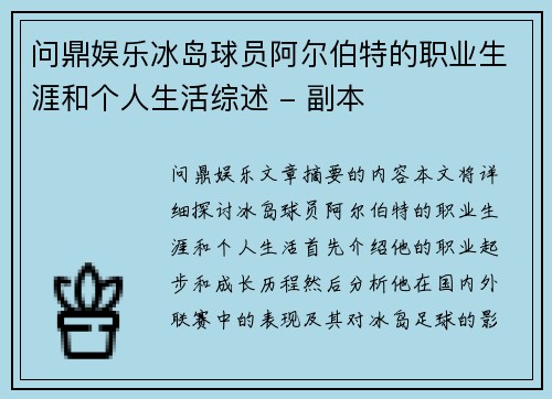 问鼎娱乐冰岛球员阿尔伯特的职业生涯和个人生活综述 - 副本