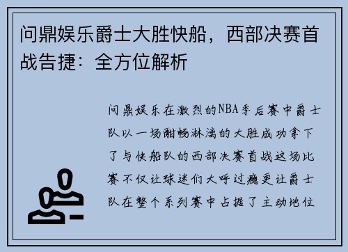 问鼎娱乐爵士大胜快船，西部决赛首战告捷：全方位解析