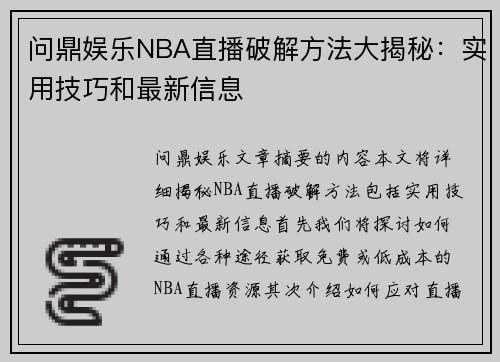 问鼎娱乐NBA直播破解方法大揭秘：实用技巧和最新信息