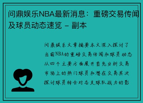 问鼎娱乐NBA最新消息：重磅交易传闻及球员动态速览 - 副本