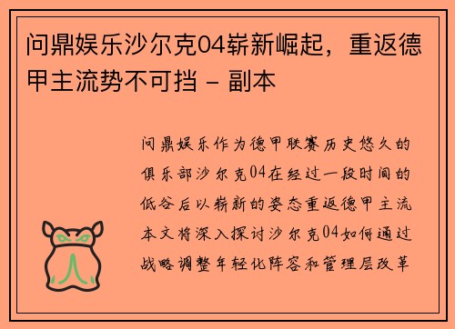 问鼎娱乐沙尔克04崭新崛起，重返德甲主流势不可挡 - 副本