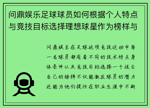 问鼎娱乐足球球员如何根据个人特点与竞技目标选择理想球星作为榜样与动力来源