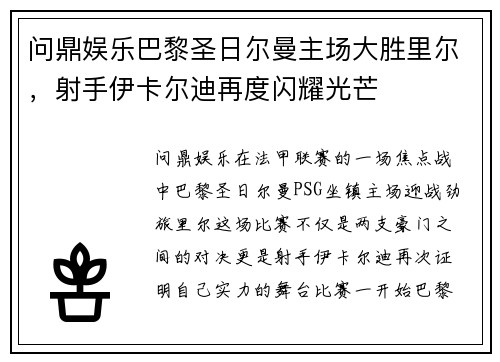 问鼎娱乐巴黎圣日尔曼主场大胜里尔，射手伊卡尔迪再度闪耀光芒