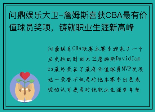 问鼎娱乐大卫-詹姆斯喜获CBA最有价值球员奖项，铸就职业生涯新高峰