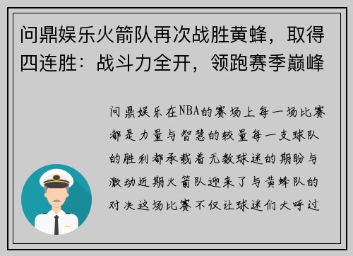 问鼎娱乐火箭队再次战胜黄蜂，取得四连胜：战斗力全开，领跑赛季巅峰