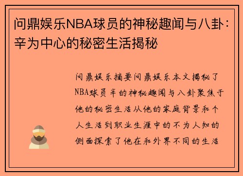 问鼎娱乐NBA球员的神秘趣闻与八卦：辛为中心的秘密生活揭秘