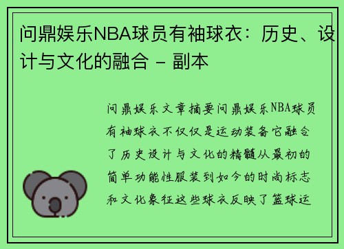 问鼎娱乐NBA球员有袖球衣：历史、设计与文化的融合 - 副本