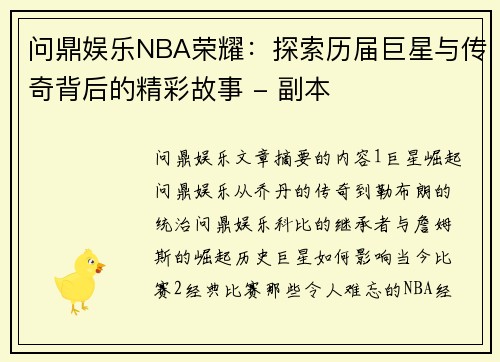 问鼎娱乐NBA荣耀：探索历届巨星与传奇背后的精彩故事 - 副本