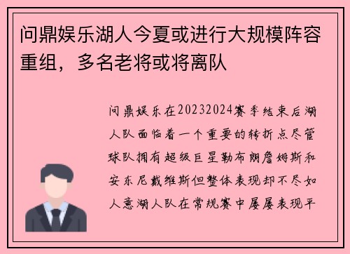 问鼎娱乐湖人今夏或进行大规模阵容重组，多名老将或将离队