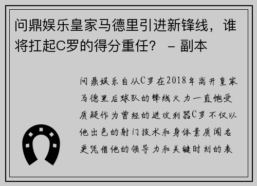 问鼎娱乐皇家马德里引进新锋线，谁将扛起C罗的得分重任？ - 副本