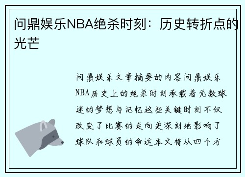 问鼎娱乐NBA绝杀时刻：历史转折点的光芒