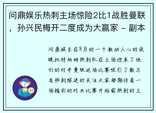 问鼎娱乐热刺主场惊险2比1战胜曼联，孙兴民梅开二度成为大赢家 - 副本