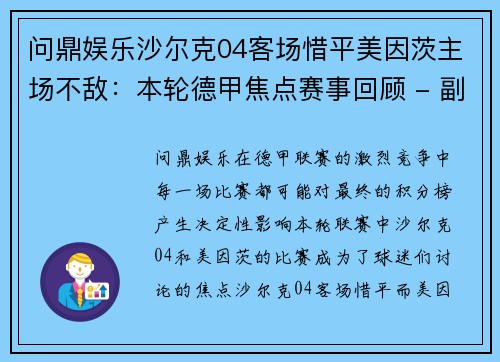 问鼎娱乐沙尔克04客场惜平美因茨主场不敌：本轮德甲焦点赛事回顾 - 副本