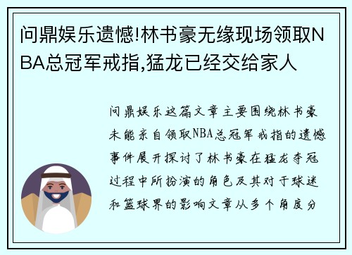 问鼎娱乐遗憾!林书豪无缘现场领取NBA总冠军戒指,猛龙已经交给家人