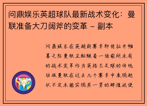 问鼎娱乐英超球队最新战术变化：曼联准备大刀阔斧的变革 - 副本