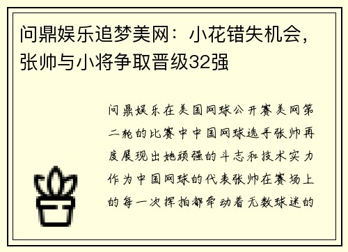 问鼎娱乐追梦美网：小花错失机会，张帅与小将争取晋级32强