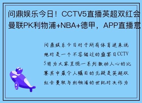 问鼎娱乐今日！CCTV5直播英超双红会曼联PK利物浦+NBA+德甲，APP直播意甲劲爆对决 - 副本