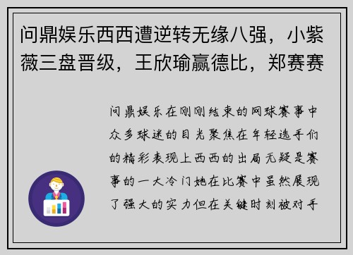 问鼎娱乐西西遭逆转无缘八强，小紫薇三盘晋级，王欣瑜赢德比，郑赛赛再创佳绩