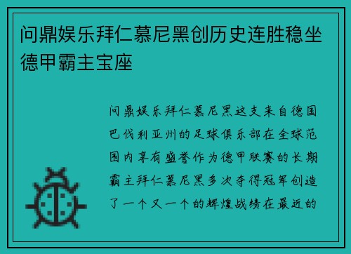 问鼎娱乐拜仁慕尼黑创历史连胜稳坐德甲霸主宝座