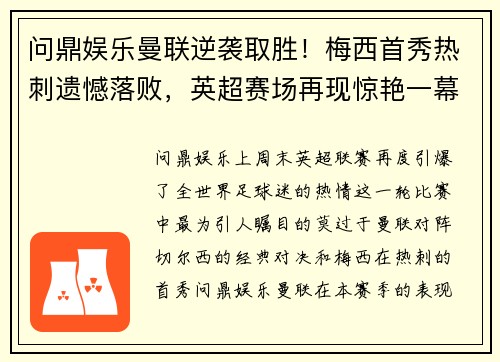 问鼎娱乐曼联逆袭取胜！梅西首秀热刺遗憾落败，英超赛场再现惊艳一幕