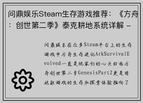 问鼎娱乐Steam生存游戏推荐：《方舟：创世第二季》泰克耕地系统详解 - 副本