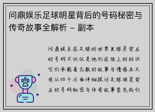 问鼎娱乐足球明星背后的号码秘密与传奇故事全解析 - 副本