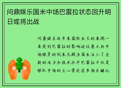 问鼎娱乐国米中场巴雷拉状态回升明日或将出战