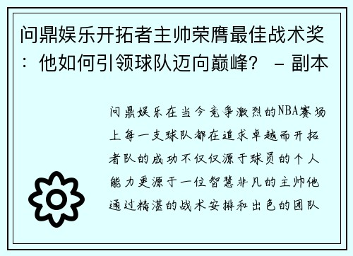 问鼎娱乐开拓者主帅荣膺最佳战术奖：他如何引领球队迈向巅峰？ - 副本