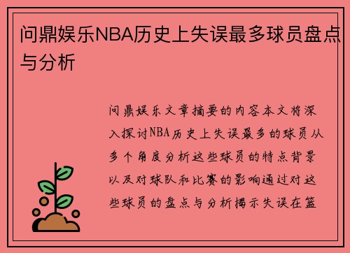 问鼎娱乐NBA历史上失误最多球员盘点与分析