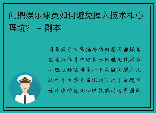 问鼎娱乐球员如何避免掉入技术和心理坑？ - 副本